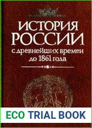 История России с древнейших времен до 1861 года