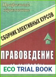Элективные курсы по правоведению. 10-11 классы