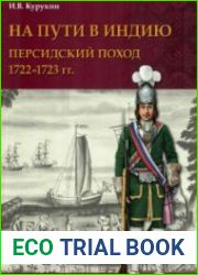 На пути в Индию. Персидский поход 1722-1723 гг