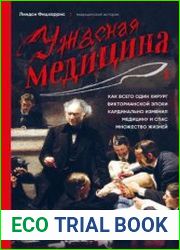 Ужасная медицина. Как всего один хирург Викторианской эпохи кардинально изменил медицину и спас множество жизней