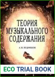 Теория музыкального содержания