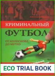 Криминальный футбол. От Колоскова до Мутко. Расследование с риском для жизни