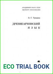 Древнеармянский язык