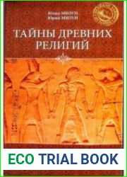 Тайны древних религий