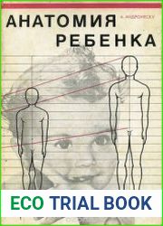 Анатомия ребенка