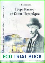 Георг Кантор из Санкт-Петербурга