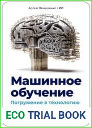 Машинное обучение. Погружение в технологию