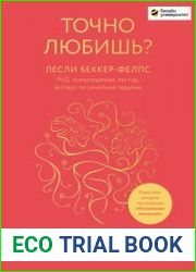 Точно любишь? Надежные отношения вопреки тревожной привязанности