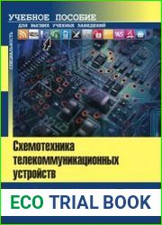 Схемотехника телекоммуникационных устройств