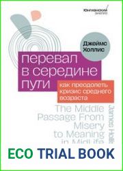 Перевал в середине пути. Как преодолеть кризис среднего возраста