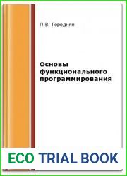 Основы функционального программирования