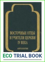 Восточные отцы и учители Церкви IV века. В 3-х томах. Том 2