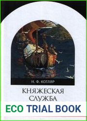Княжеская служба в Киевской Руси