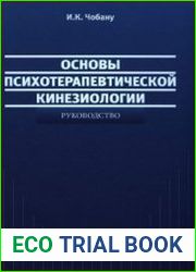 Основы психотерапевтической кинезиологии руководство