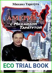 Америка с Михаилом Таратутой