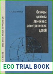 Основы синтеза линейных электрических цепей. Учебное пособие для радиотехнических и электротехнических специальностей вузов