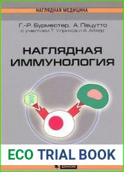 Наглядная иммунология
