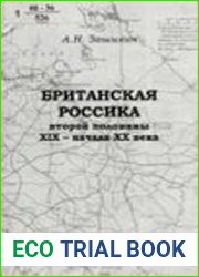 Британская Rossica второй половины XIX - начала XX в