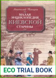 Малая энциклопедия киевской старины