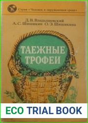 Таежные трофеи
