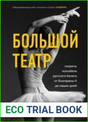 Большой театр. Секреты колыбели русского балета от Екатерины II до наших дней