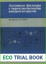 Активные фильтры с переключаемыми конденсаторами. Перевод с английского