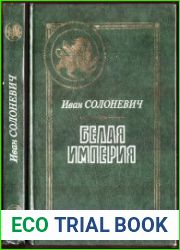 Белая Империя