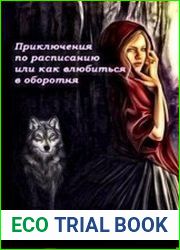 Приключения по расписанию, или как влюбиться в оборотня