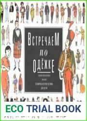 Встречаем по одежке. Всемирная история костюма для детей