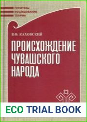 Происхождение чувашского народа