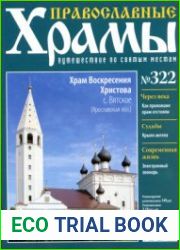 Православные храмы. №322. Храм Воскресения Христова. Вятское