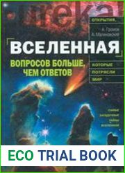 Вселенная. Вопросов больше, чем ответов