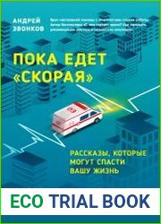 Пока едет "Скорая". Рассказы, которые могут спасти вашу жизнь