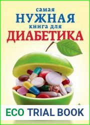 Самая нужная книга для диабетика
