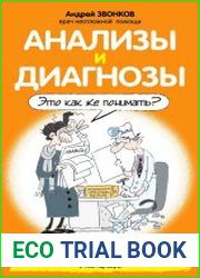 Анализы и диагнозы. Это как же понимать?