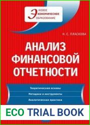 Анализ финансовой отчетности