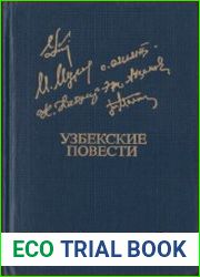 Узбекские повести