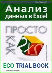 Анализ данных в Excel. Просто как дважды два