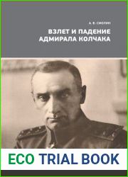 Взлет и падение адмирала Колчака