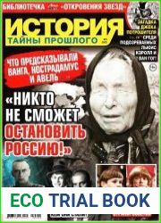 История Тайны прошлого