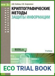 Криптографические методы защиты информации
