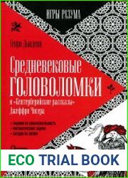 Средневековые головоломки