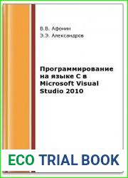 Программирование на языке C в Microsoft Visual Studio 2010 (2-е изд.)