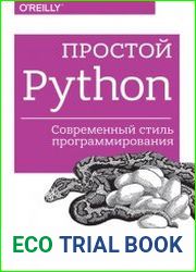 Простой Python. Современный стиль программирования (+code)