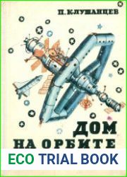 Дом на орбите