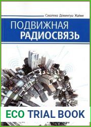 Подвижная радиосвязь