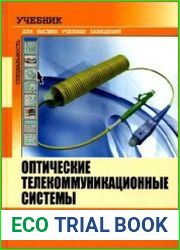 Оптические телекоммуникационные системы
