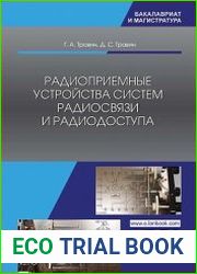 Радиоприемные устройства систем радиосвязи и радиодоступа