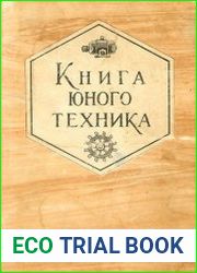 Книга юного техника