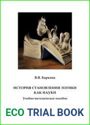 История становления логики как науки